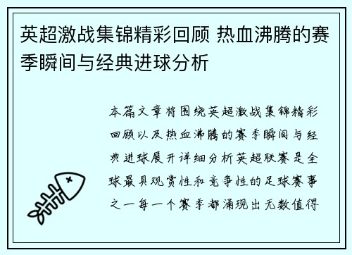 英超激战集锦精彩回顾 热血沸腾的赛季瞬间与经典进球分析