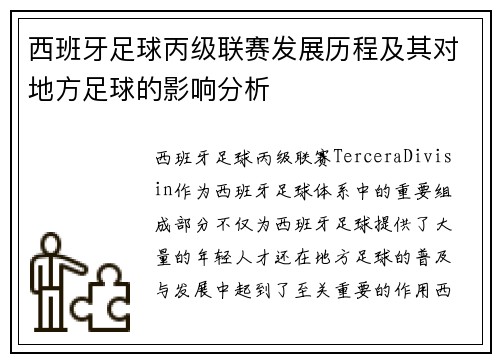 西班牙足球丙级联赛发展历程及其对地方足球的影响分析