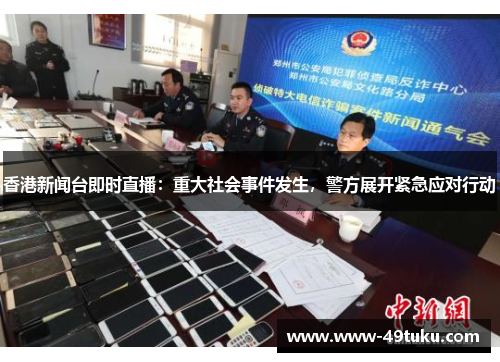 香港新闻台即时直播：重大社会事件发生，警方展开紧急应对行动