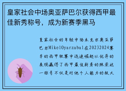 皇家社会中场奥亚萨巴尔获得西甲最佳新秀称号，成为新赛季黑马
