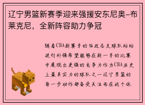 辽宁男篮新赛季迎来强援安东尼奥-布莱克尼，全新阵容助力争冠
