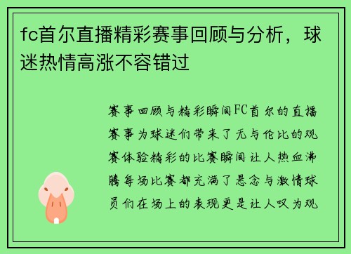 fc首尔直播精彩赛事回顾与分析，球迷热情高涨不容错过