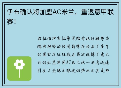 伊布确认将加盟AC米兰，重返意甲联赛！