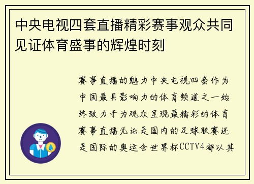 中央电视四套直播精彩赛事观众共同见证体育盛事的辉煌时刻