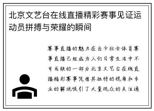 北京文艺台在线直播精彩赛事见证运动员拼搏与荣耀的瞬间
