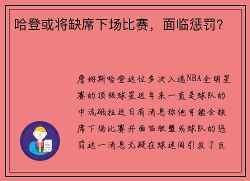 哈登或将缺席下场比赛，面临惩罚？
