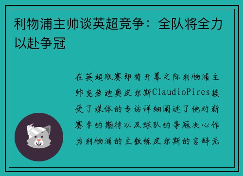 利物浦主帅谈英超竞争：全队将全力以赴争冠