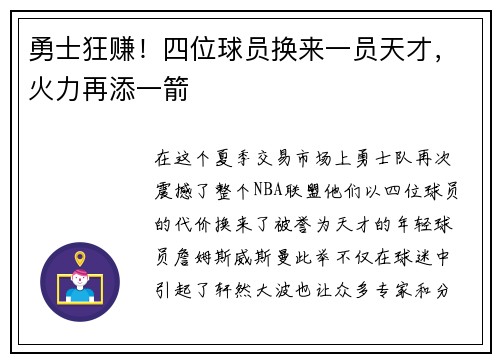 勇士狂赚！四位球员换来一员天才，火力再添一箭