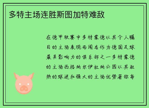 多特主场连胜斯图加特难敌