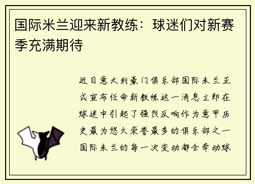 国际米兰迎来新教练：球迷们对新赛季充满期待