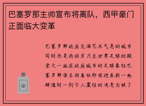 巴塞罗那主帅宣布将离队，西甲豪门正面临大变革