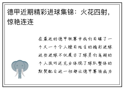 德甲近期精彩进球集锦：火花四射，惊艳连连