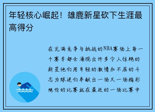年轻核心崛起！雄鹿新星砍下生涯最高得分