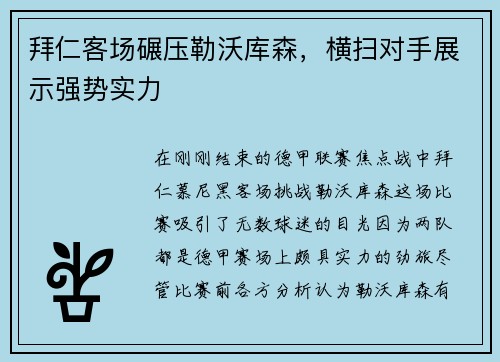 拜仁客场碾压勒沃库森，横扫对手展示强势实力