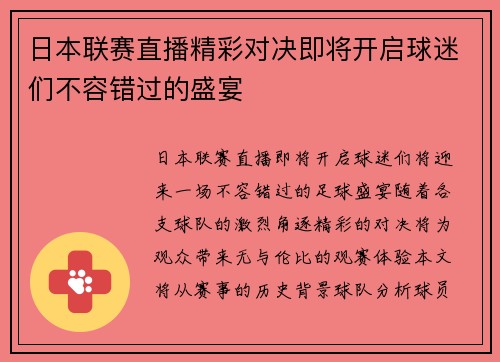 日本联赛直播精彩对决即将开启球迷们不容错过的盛宴