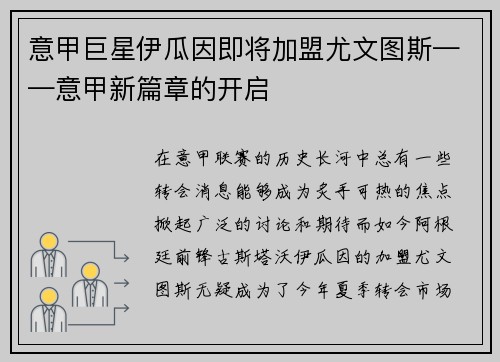 意甲巨星伊瓜因即将加盟尤文图斯——意甲新篇章的开启
