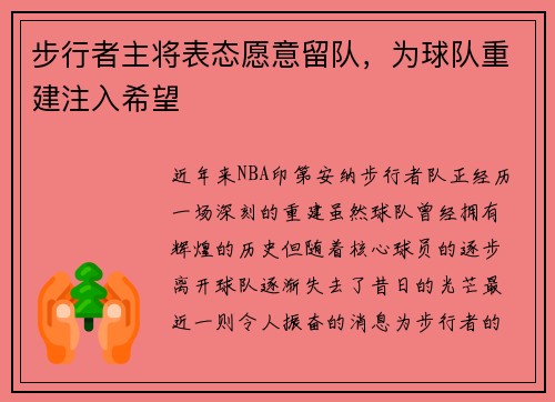 步行者主将表态愿意留队，为球队重建注入希望