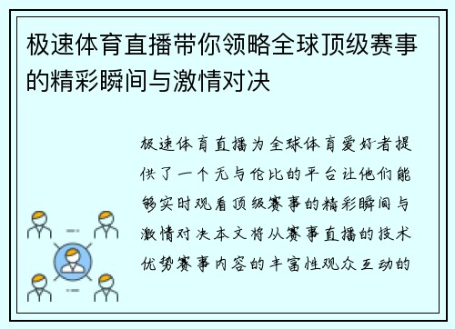 极速体育直播带你领略全球顶级赛事的精彩瞬间与激情对决