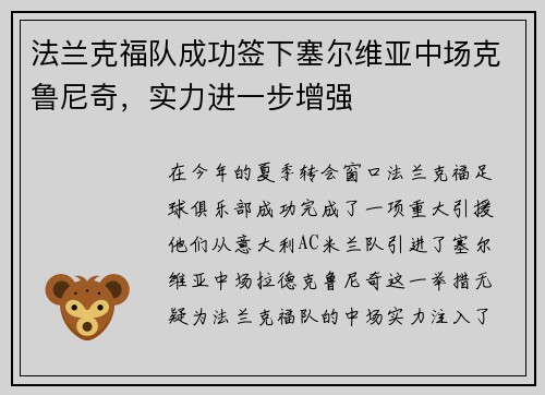 法兰克福队成功签下塞尔维亚中场克鲁尼奇，实力进一步增强