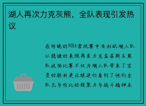 湖人再次力克灰熊，全队表现引发热议