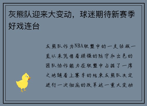 灰熊队迎来大变动，球迷期待新赛季好戏连台