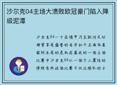 沙尔克04主场大溃败欧冠豪门陷入降级泥潭