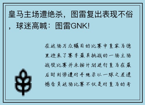 皇马主场遭绝杀，图雷复出表现不俗，球迷高喊：图雷GNK!