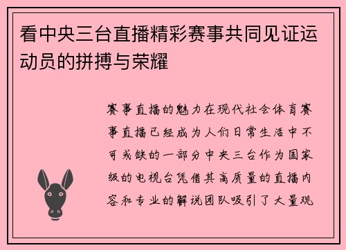 看中央三台直播精彩赛事共同见证运动员的拼搏与荣耀