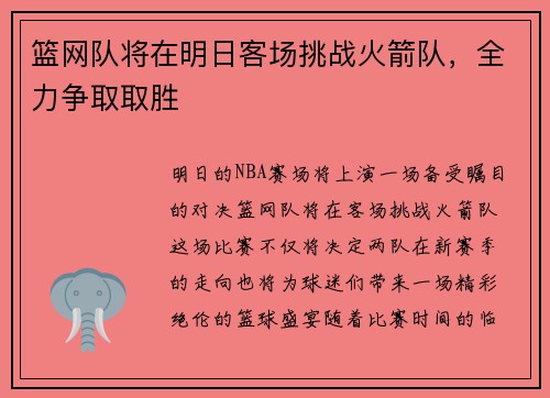 篮网队将在明日客场挑战火箭队，全力争取取胜