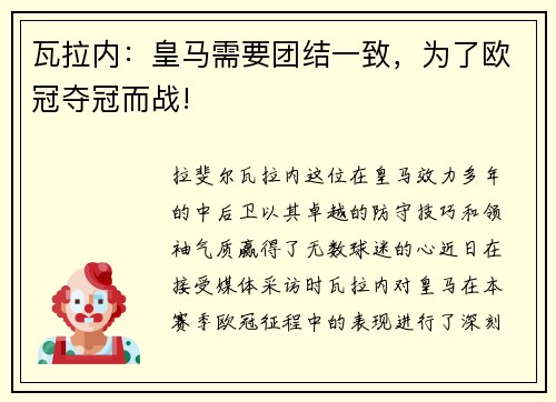 瓦拉内：皇马需要团结一致，为了欧冠夺冠而战!