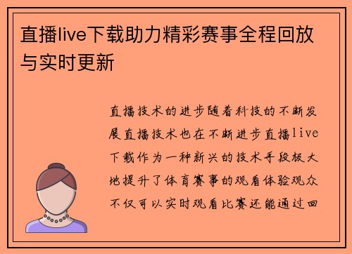 直播live下载助力精彩赛事全程回放与实时更新