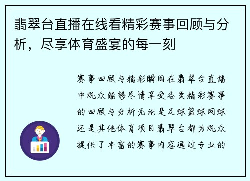 翡翠台直播在线看精彩赛事回顾与分析，尽享体育盛宴的每一刻