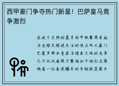 西甲豪门争夺热门新星！巴萨皇马竞争激烈