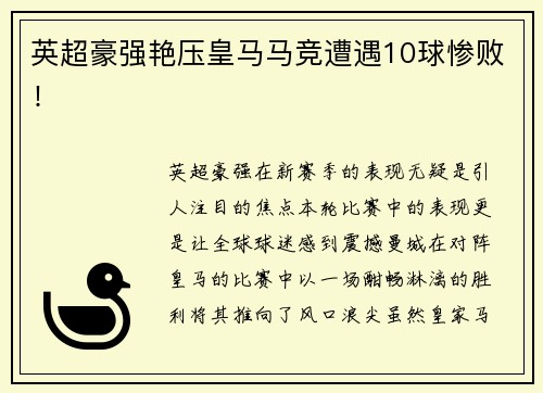 英超豪强艳压皇马马竞遭遇10球惨败！