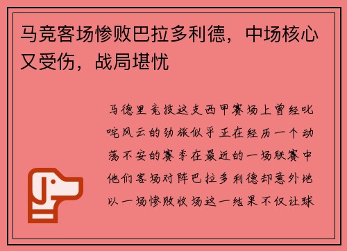 马竞客场惨败巴拉多利德，中场核心又受伤，战局堪忧
