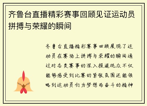 齐鲁台直播精彩赛事回顾见证运动员拼搏与荣耀的瞬间