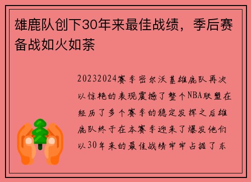 雄鹿队创下30年来最佳战绩，季后赛备战如火如荼