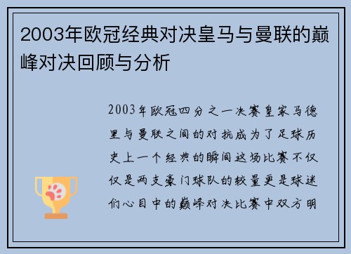 2003年欧冠经典对决皇马与曼联的巅峰对决回顾与分析