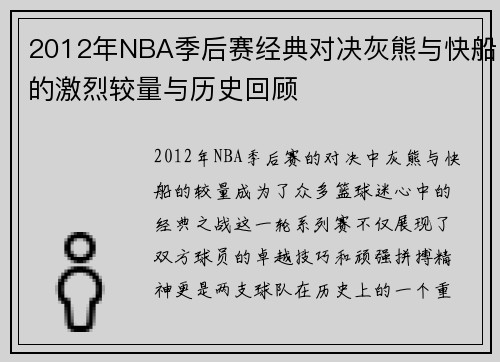 2012年NBA季后赛经典对决灰熊与快船的激烈较量与历史回顾