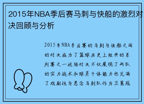 2015年NBA季后赛马刺与快船的激烈对决回顾与分析