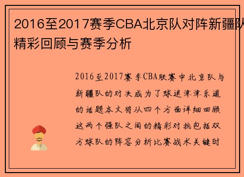2016至2017赛季CBA北京队对阵新疆队精彩回顾与赛季分析