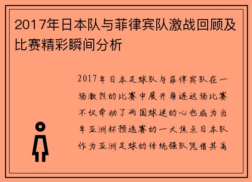 2017年日本队与菲律宾队激战回顾及比赛精彩瞬间分析