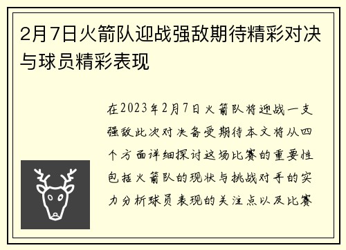 2月7日火箭队迎战强敌期待精彩对决与球员精彩表现