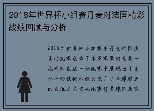 2018年世界杯小组赛丹麦对法国精彩战绩回顾与分析