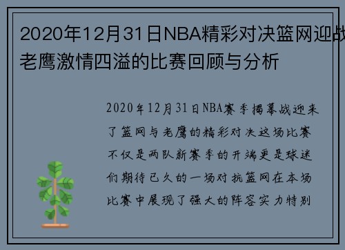 2020年12月31日NBA精彩对决篮网迎战老鹰激情四溢的比赛回顾与分析