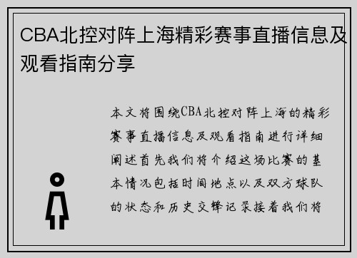 CBA北控对阵上海精彩赛事直播信息及观看指南分享