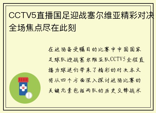 CCTV5直播国足迎战塞尔维亚精彩对决全场焦点尽在此刻