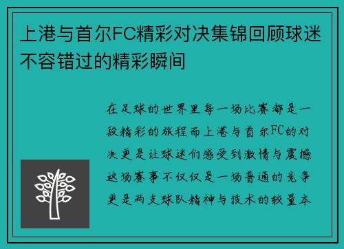 上港与首尔FC精彩对决集锦回顾球迷不容错过的精彩瞬间