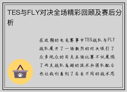TES与FLY对决全场精彩回顾及赛后分析