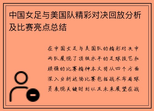 中国女足与美国队精彩对决回放分析及比赛亮点总结